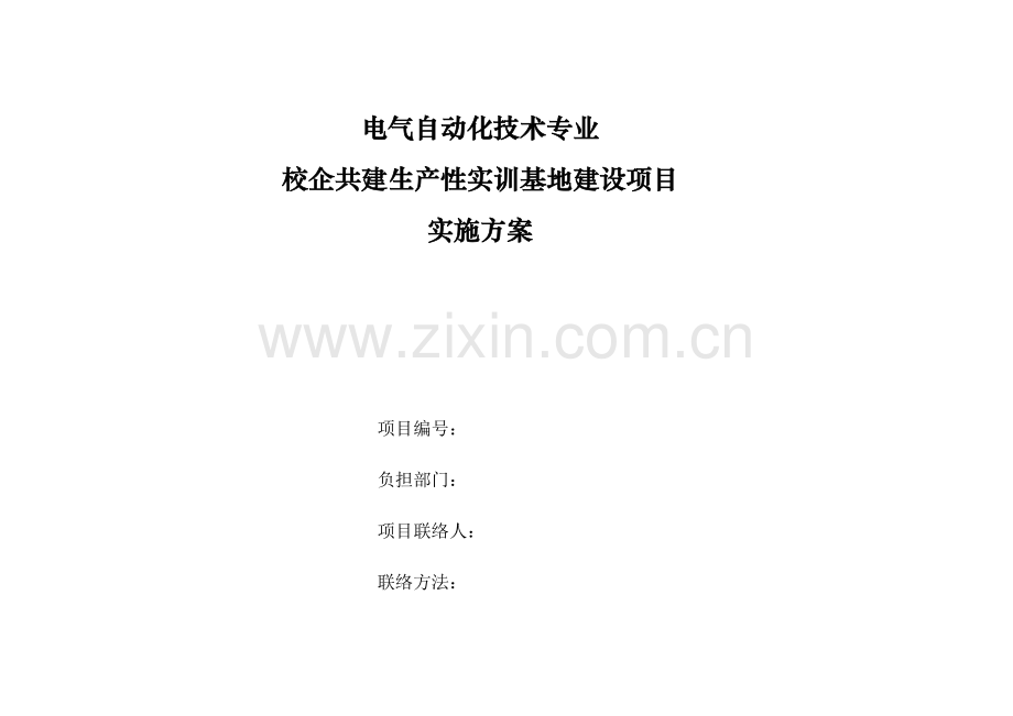 电气自动化关键技术专业校企共建生产性实训基地建设综合项目实施专项方案.docx_第1页