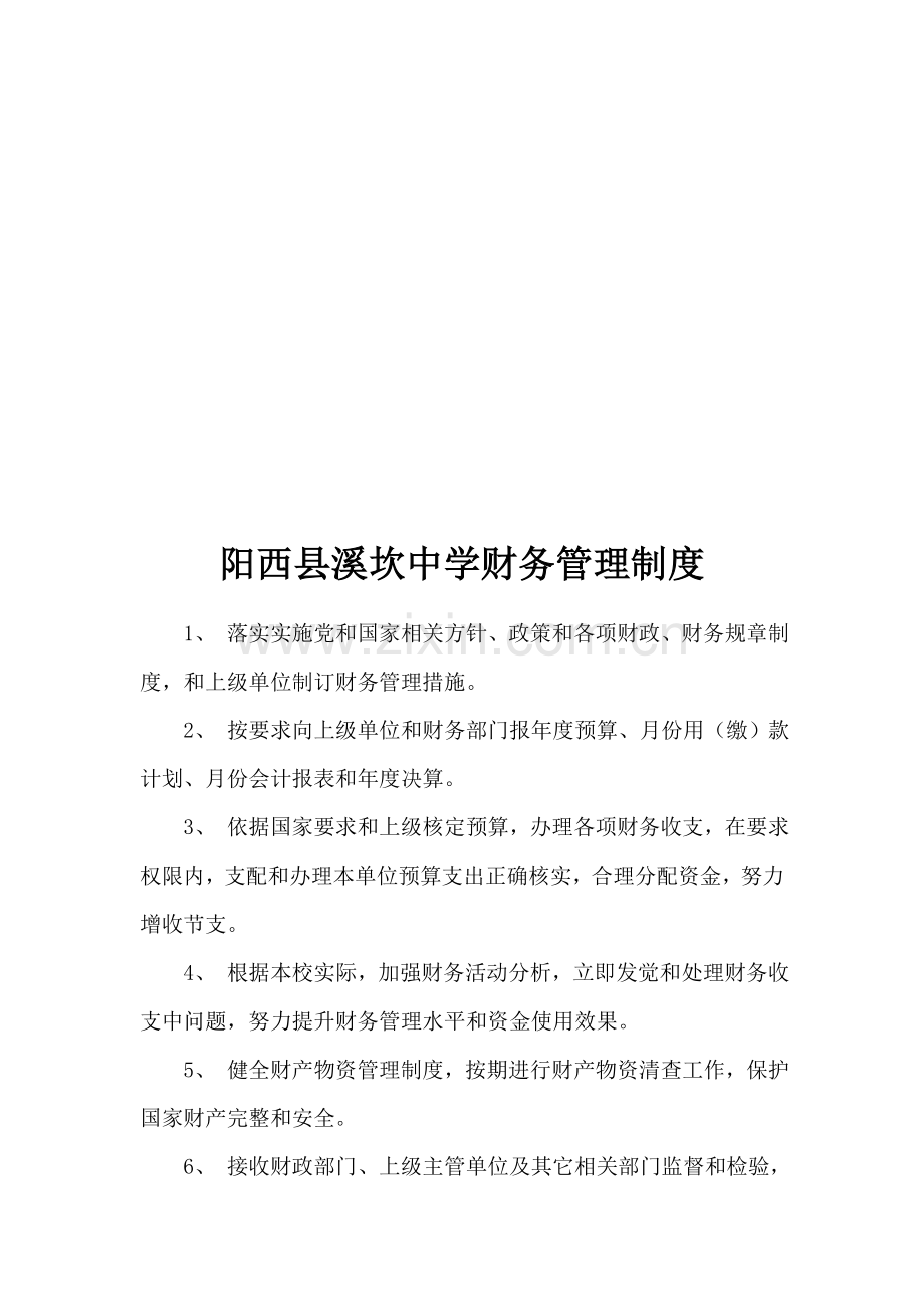 阳西县中学财务管理制度样本.doc_第1页