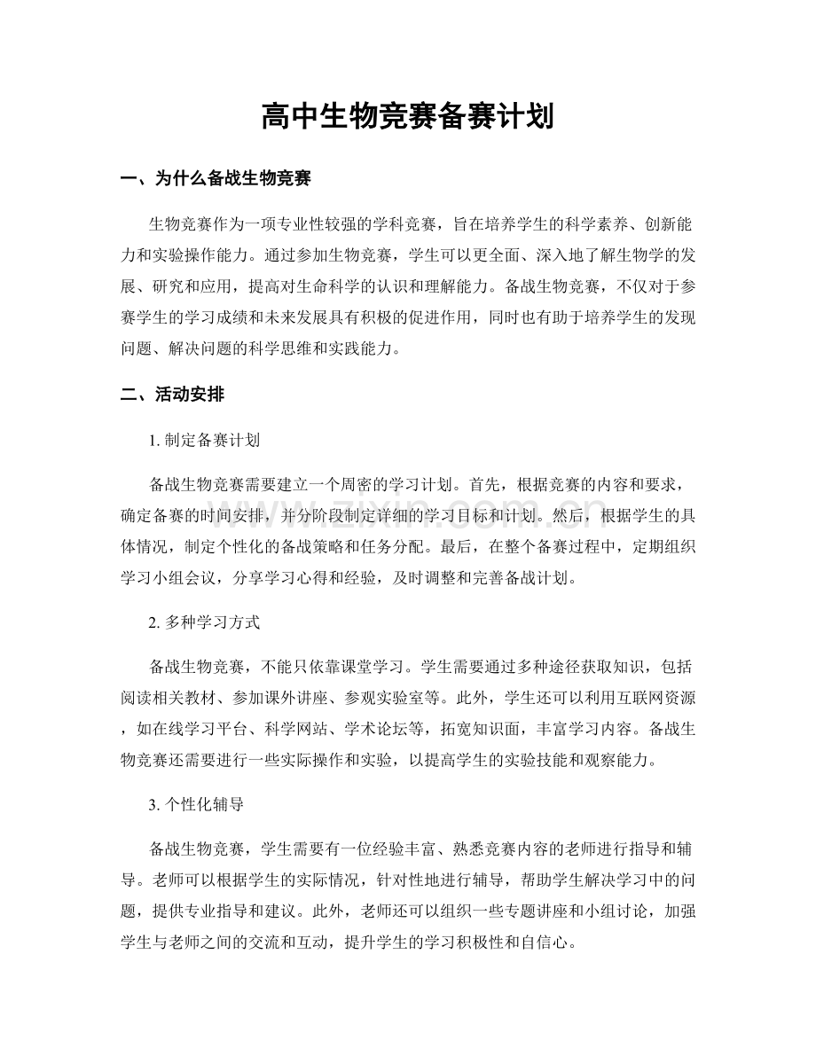 高中生物竞赛备赛计划.docx_第1页