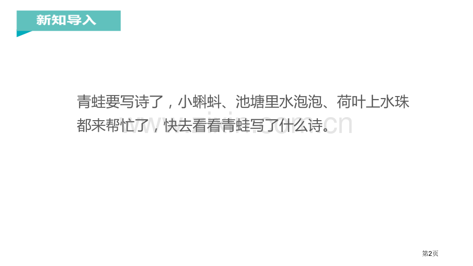 青蛙写诗件省公开课一等奖新名师比赛一等奖课件.pptx_第2页