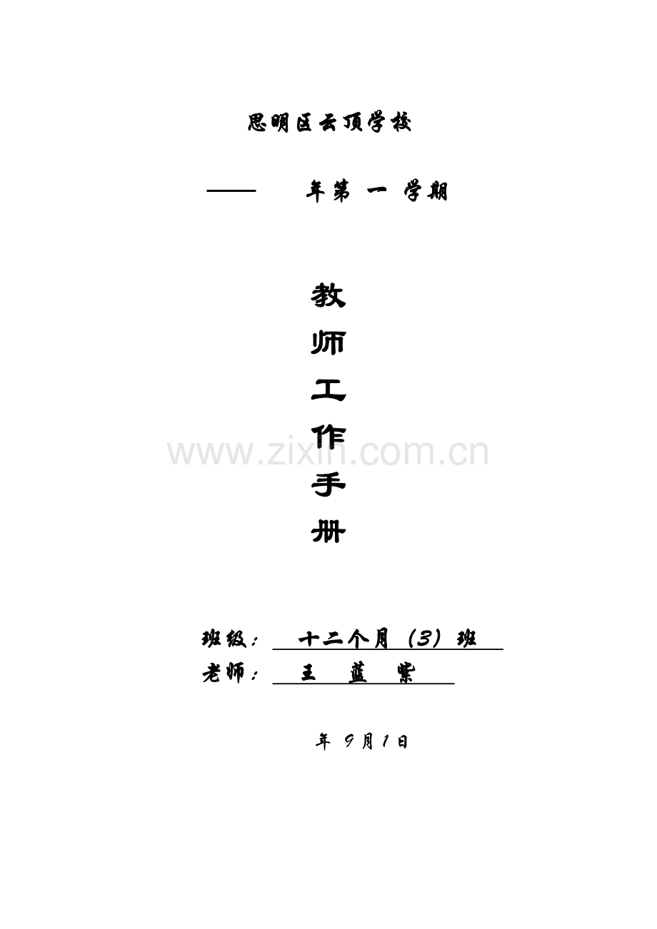 教师工作手册样稿模板.doc_第1页