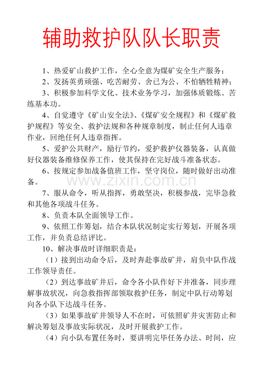 辅助救护队职责新规制度上墙.doc_第1页