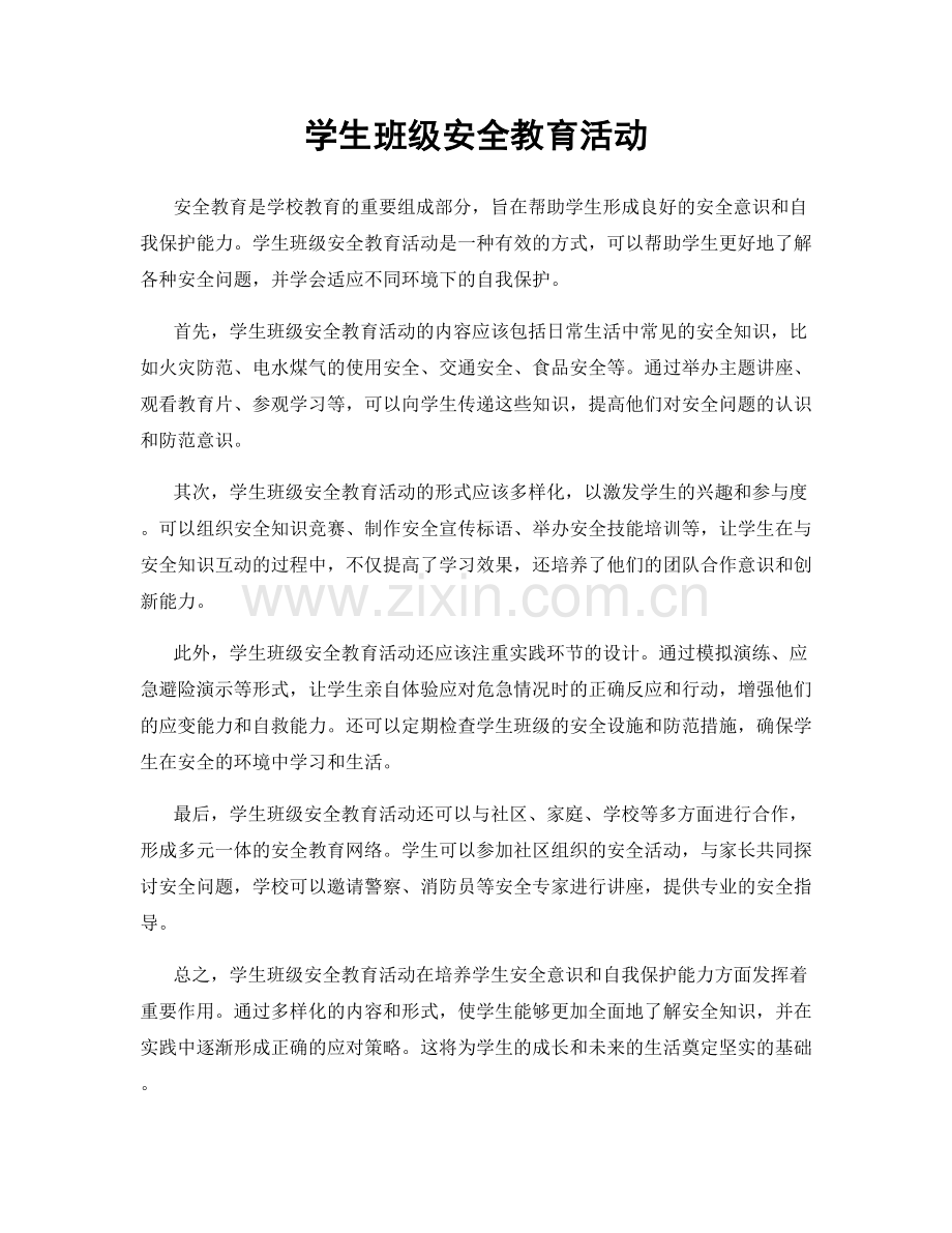 学生班级安全教育活动.docx_第1页