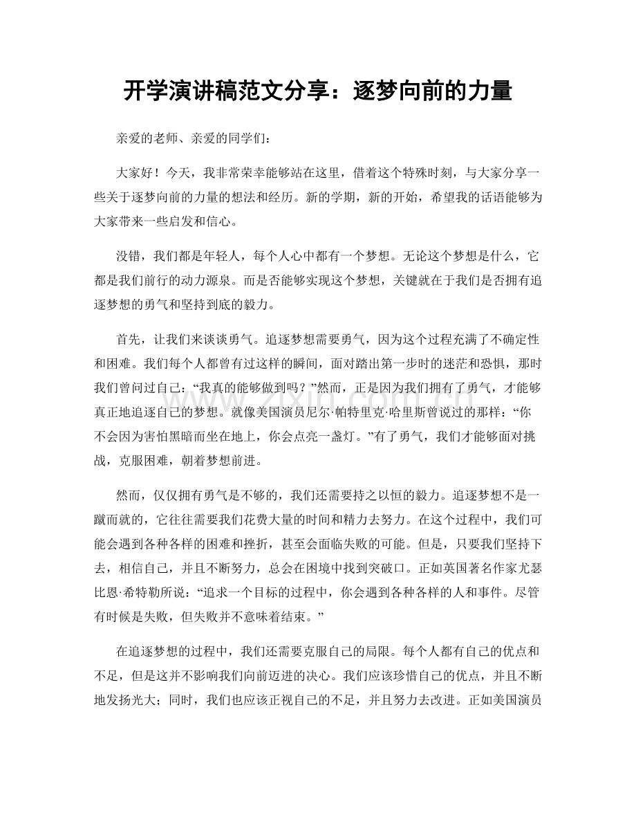 开学演讲稿范文分享：逐梦向前的力量.docx_第1页