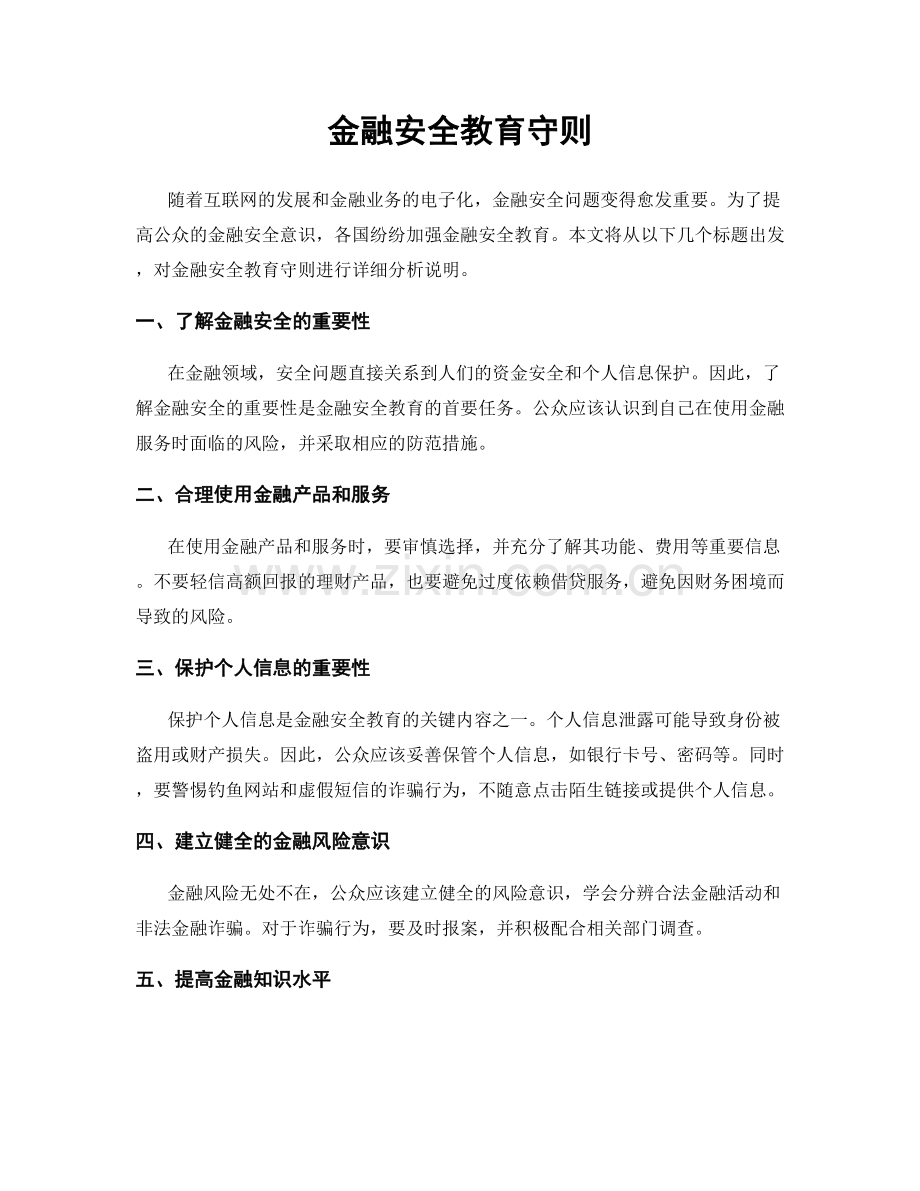 金融安全教育守则.docx_第1页