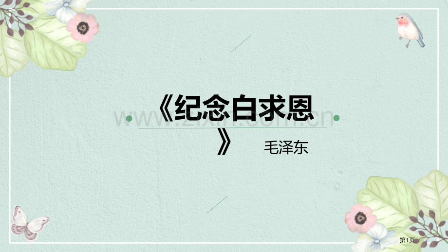 纪念白求恩课文课件省公开课一等奖新名师比赛一等奖课件.pptx_第1页