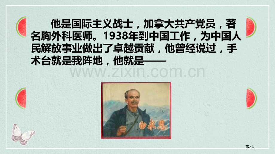 纪念白求恩课文课件省公开课一等奖新名师比赛一等奖课件.pptx_第2页