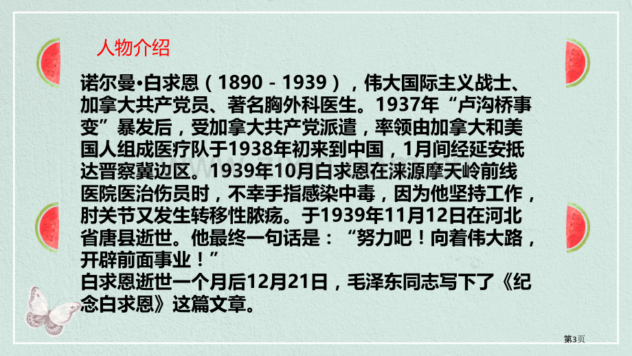 纪念白求恩课文课件省公开课一等奖新名师比赛一等奖课件.pptx_第3页