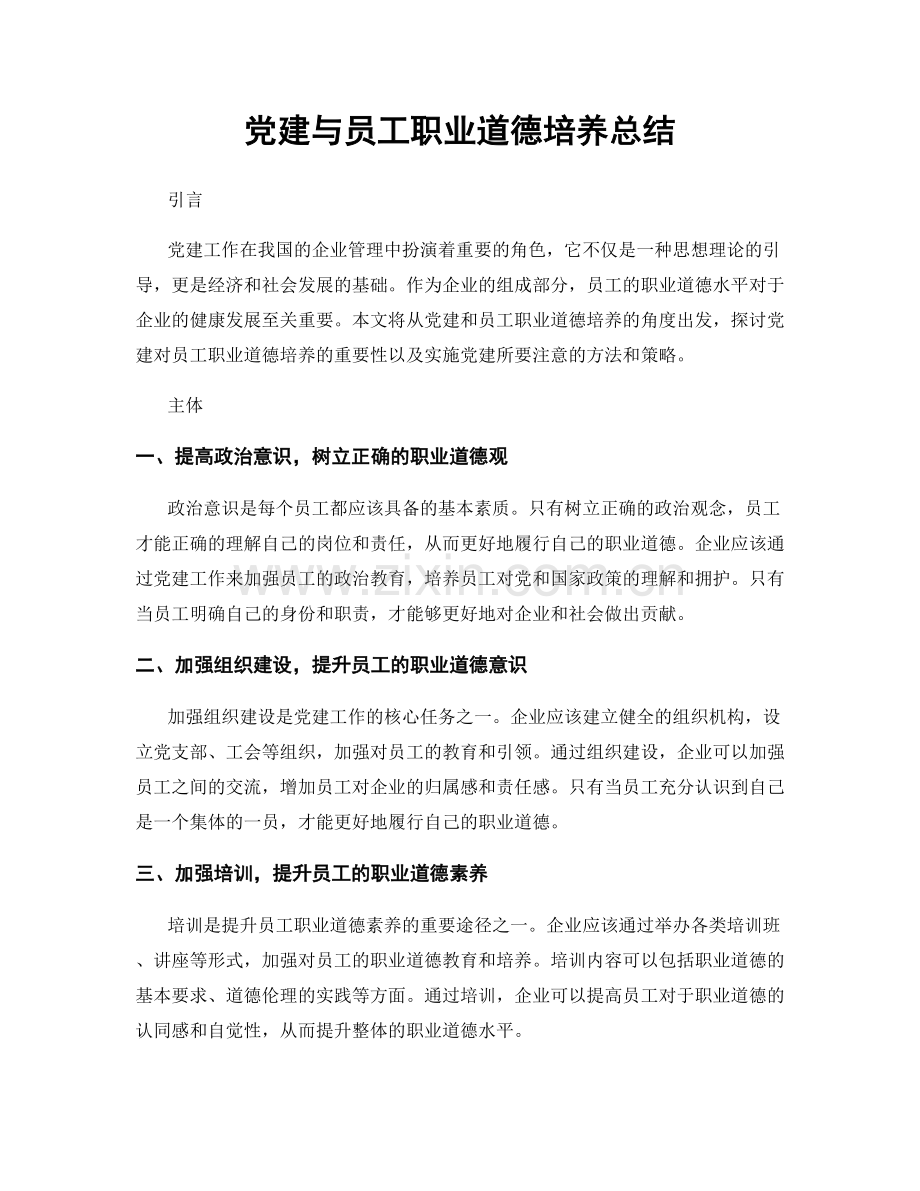 党建与员工职业道德培养总结.docx_第1页