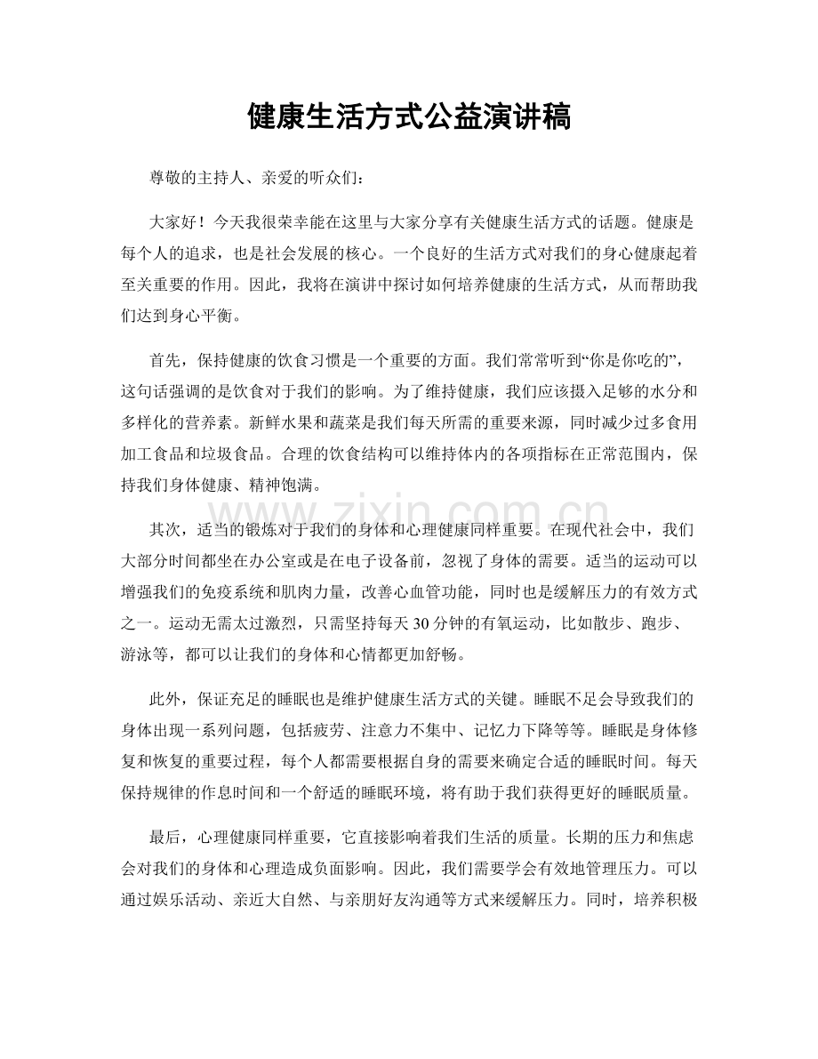 健康生活方式公益演讲稿.docx_第1页