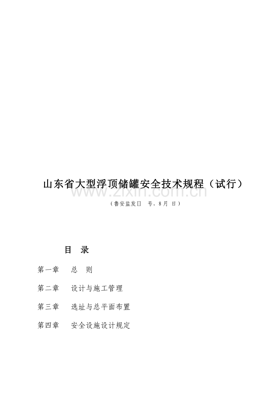 省大型浮顶储罐安全重点技术专题规程新版制度.docx_第1页