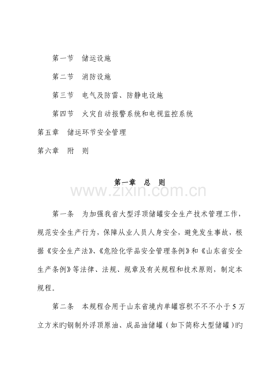 省大型浮顶储罐安全重点技术专题规程新版制度.docx_第2页