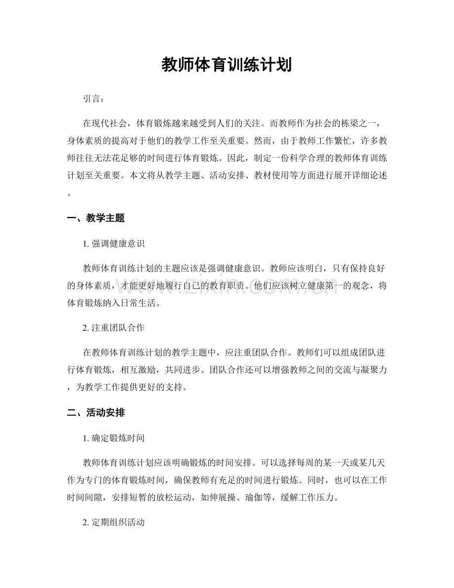 教师体育训练计划.docx_第1页