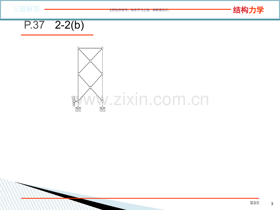 结构力学龙驭球第三版课后习题答案市公开课一等奖百校联赛获奖课件.pptx_第3页