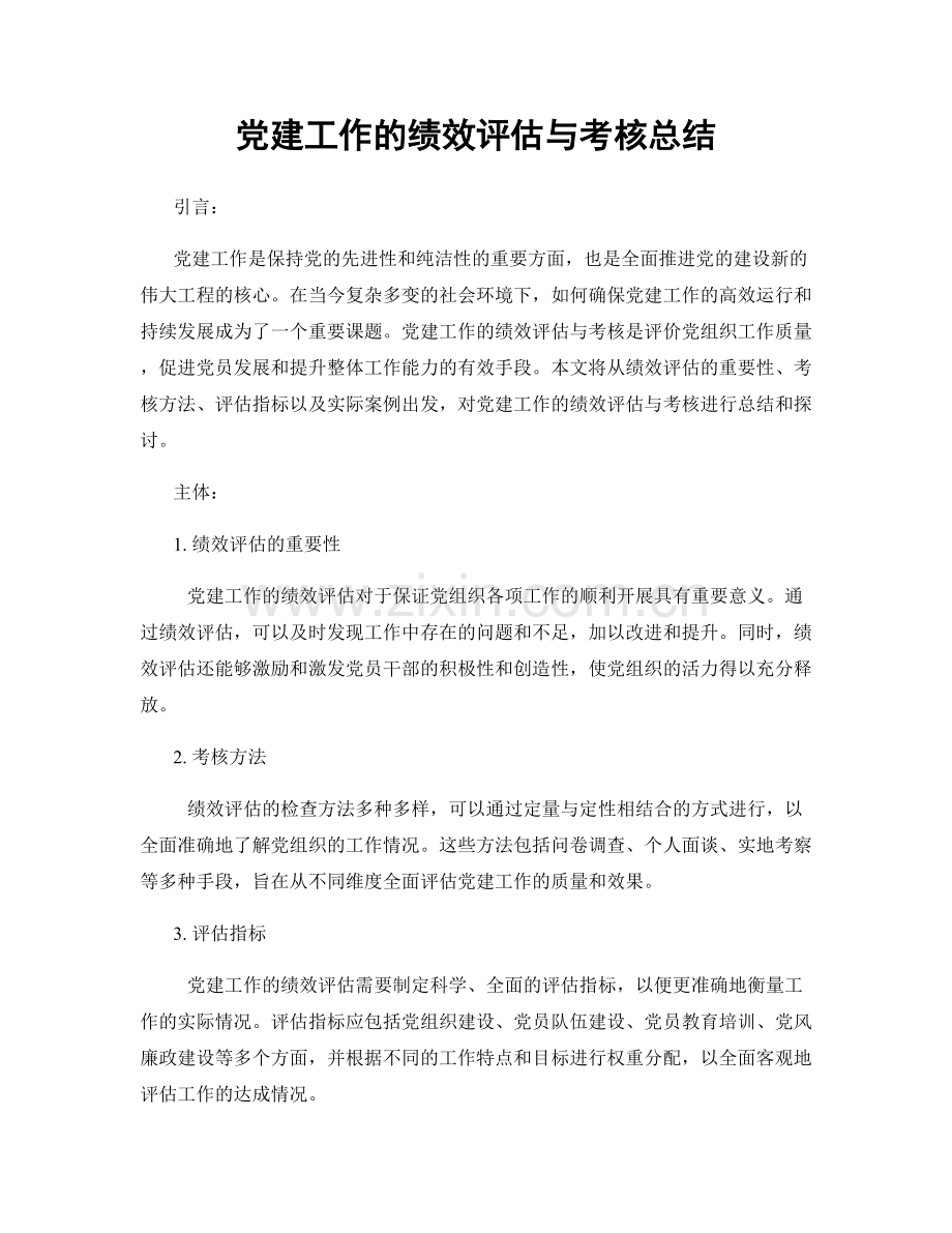 党建工作的绩效评估与考核总结.docx_第1页