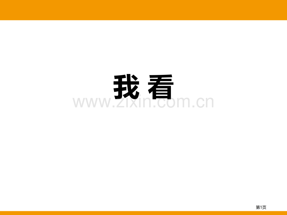 第一单元5我看省公开课一等奖新名师比赛一等奖课件.pptx_第1页