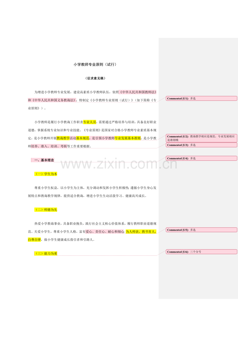 教师专业统一标准教师教育课程统一标准.doc_第1页