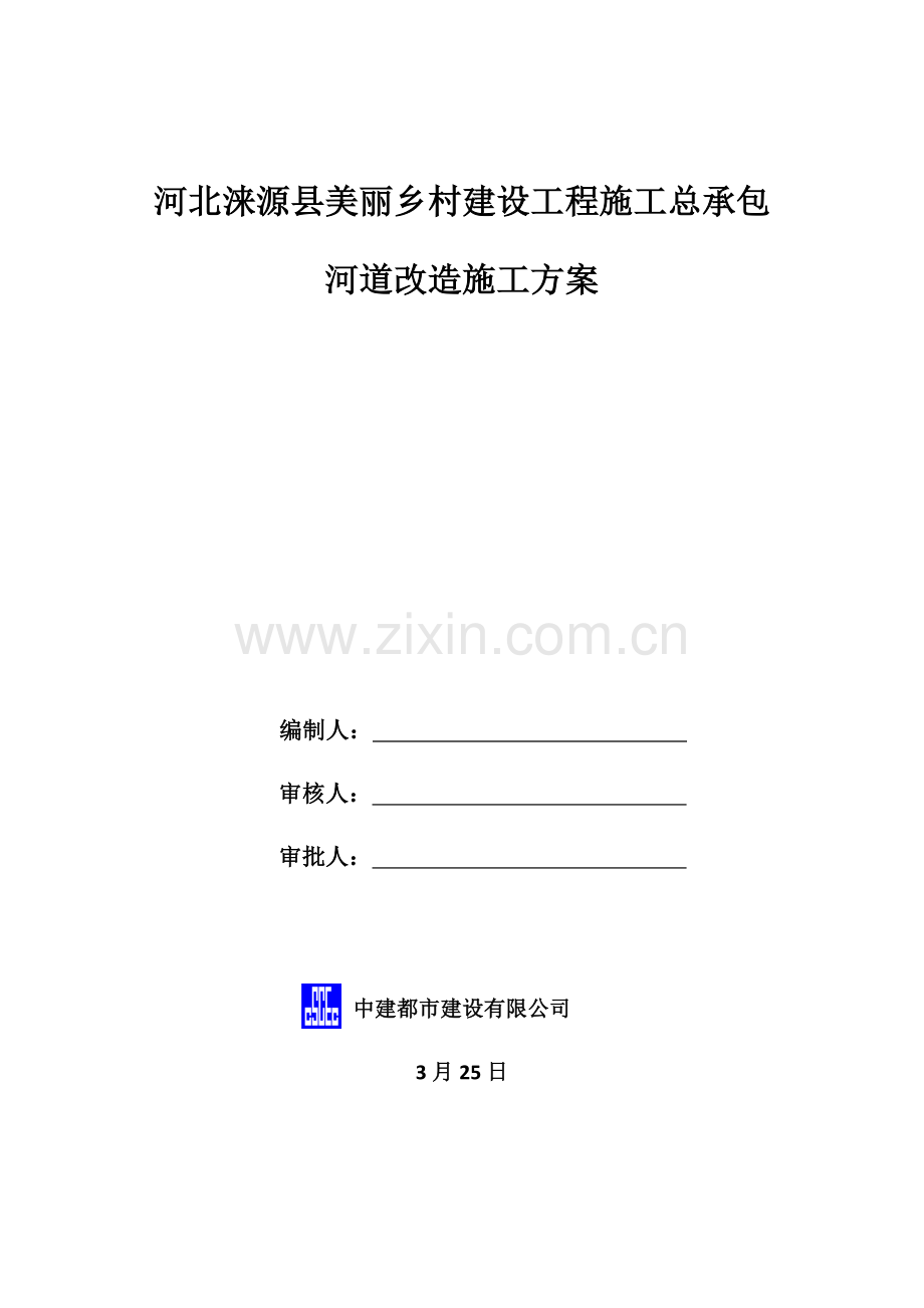 河道改河综合施工专题方案.docx_第1页