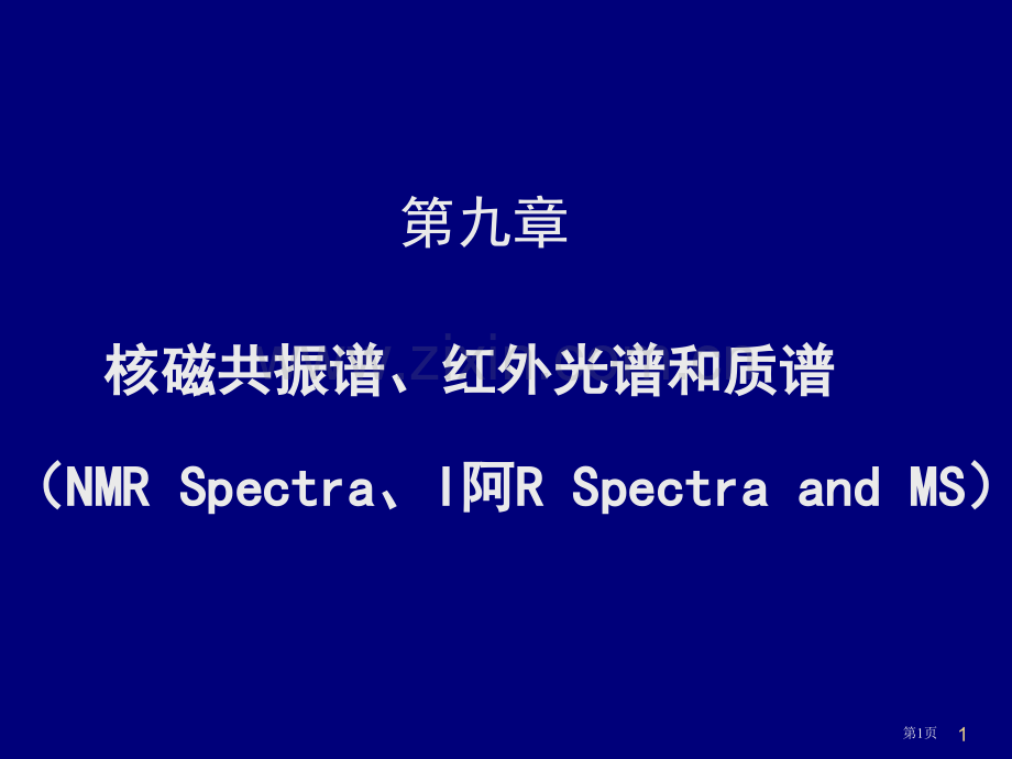 有机化学9胡市公开课一等奖百校联赛特等奖课件.pptx_第1页