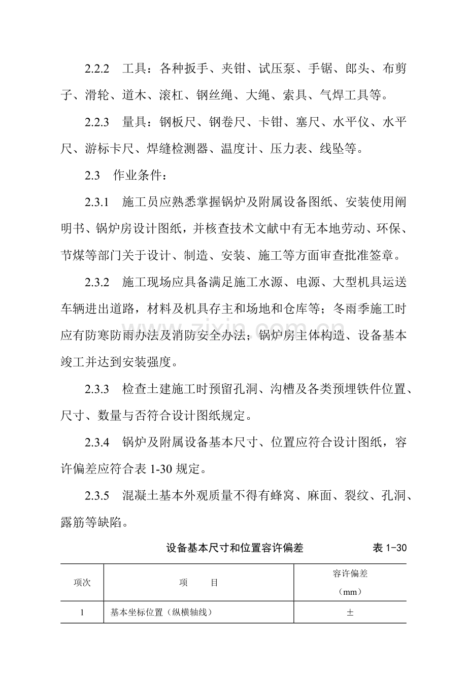 锅炉及附属设备安装基本工艺统一标准.doc_第2页