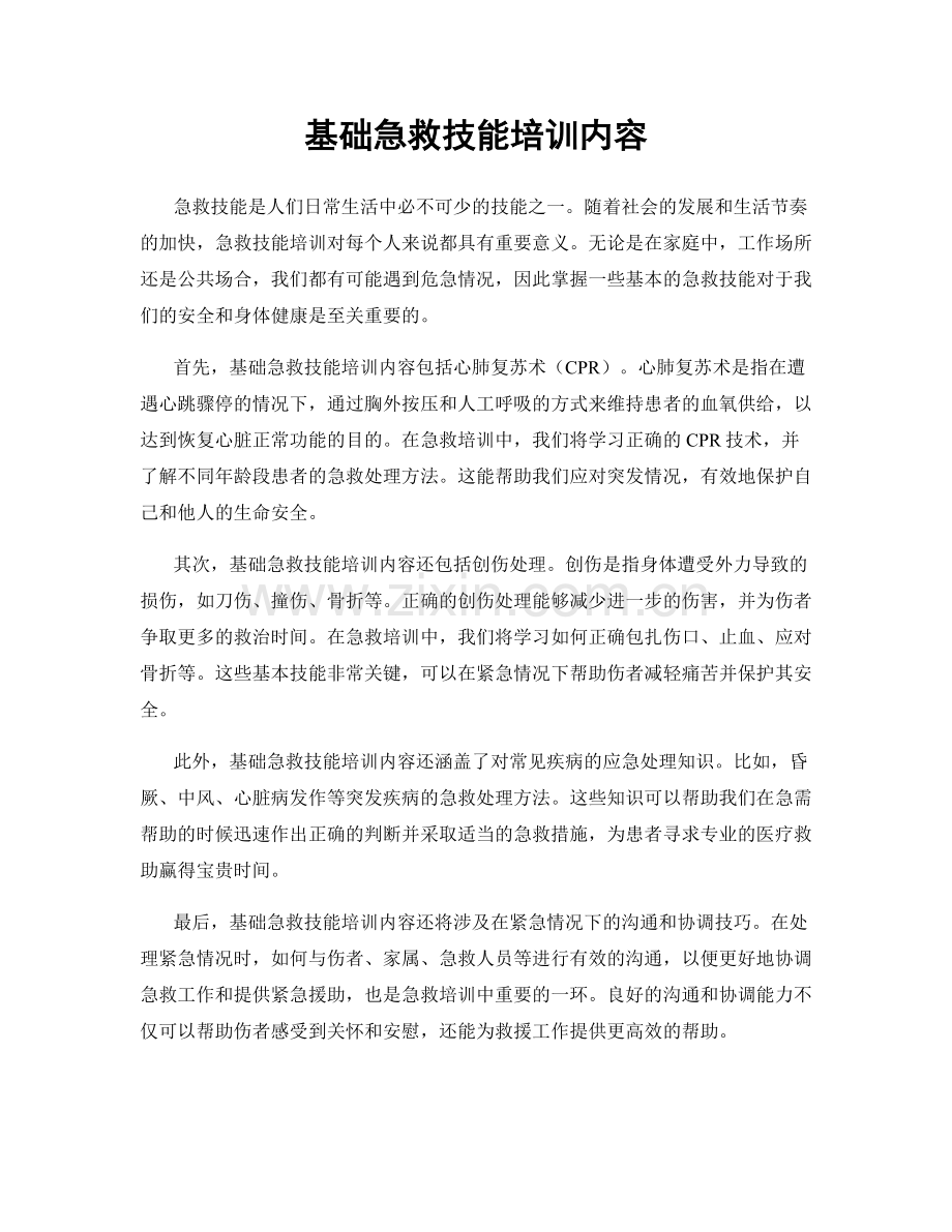 基础急救技能培训内容.docx_第1页