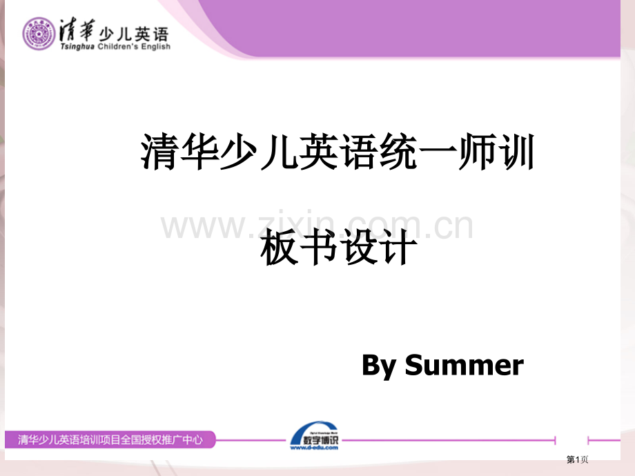 英语课堂的板书设计省公共课一等奖全国赛课获奖课件.pptx_第1页