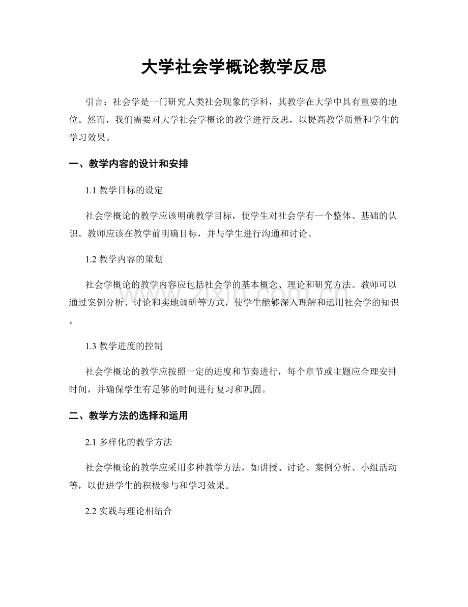 大学社会学概论教学反思.docx_第1页