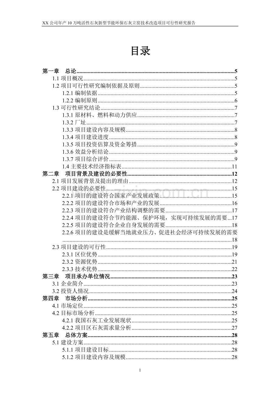 年产10万吨活性石灰新型节能环保石灰立窑技术改造项目可行性研究报告.doc_第1页