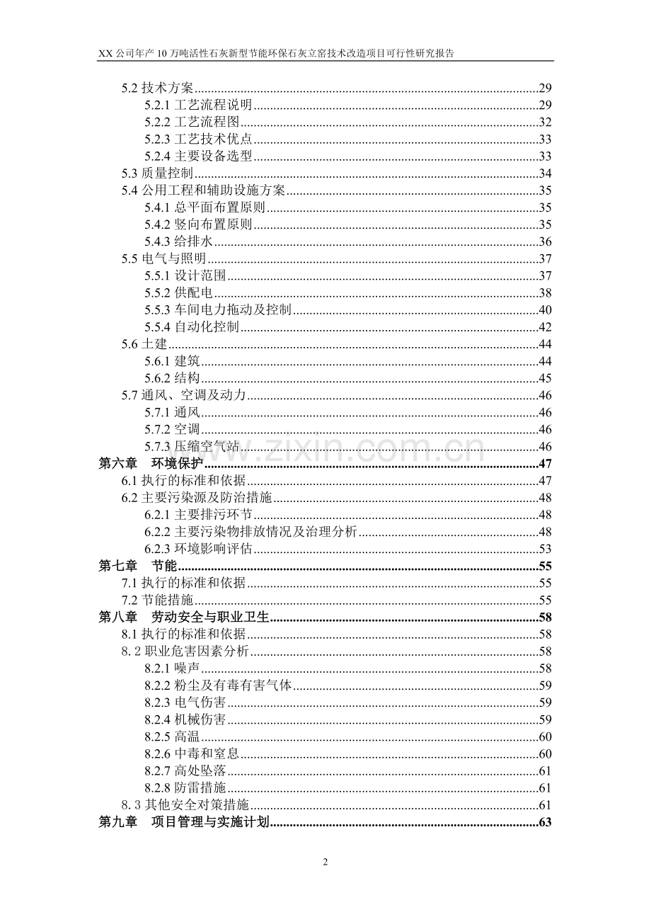 年产10万吨活性石灰新型节能环保石灰立窑技术改造项目可行性研究报告.doc_第2页