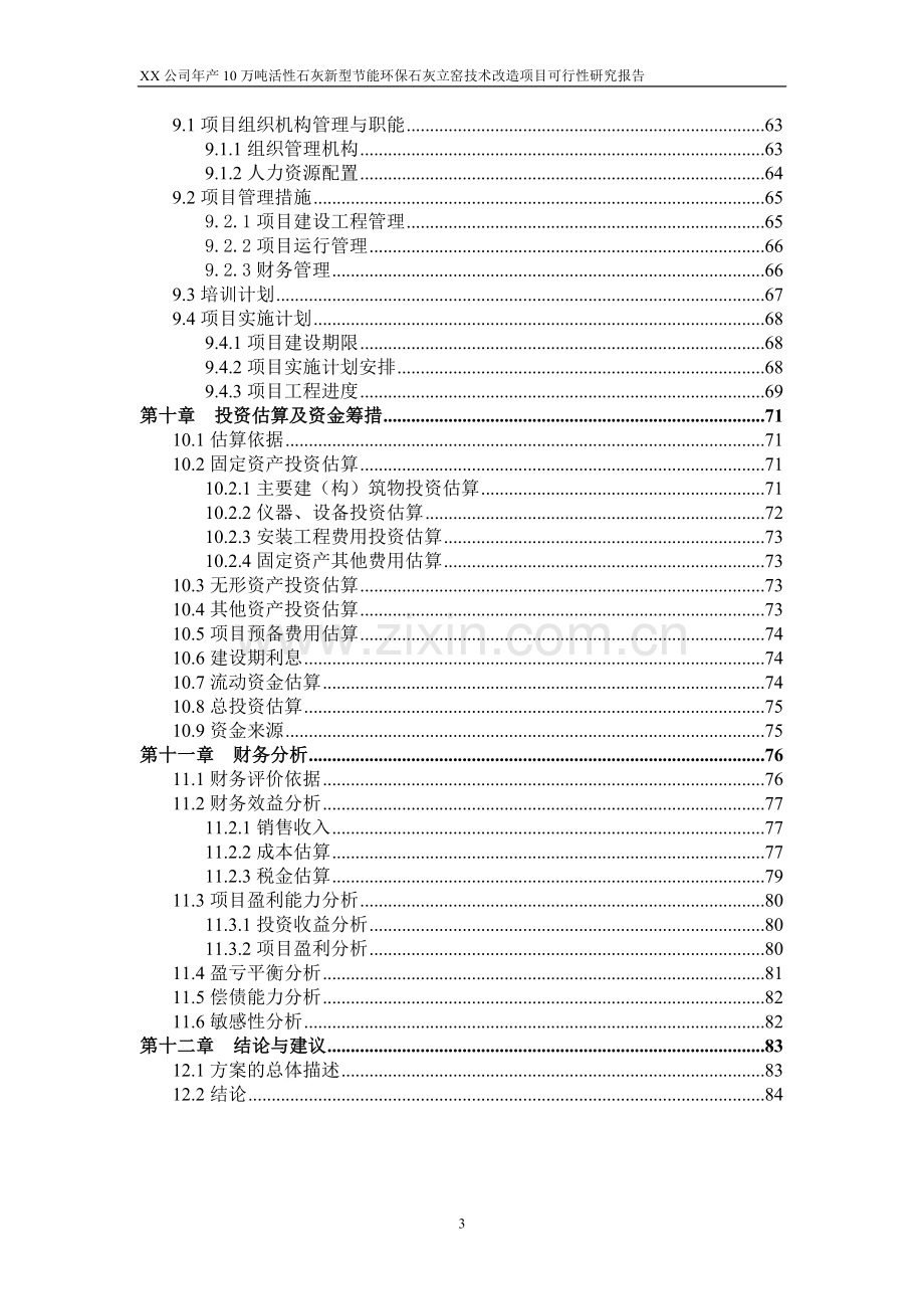 年产10万吨活性石灰新型节能环保石灰立窑技术改造项目可行性研究报告.doc_第3页