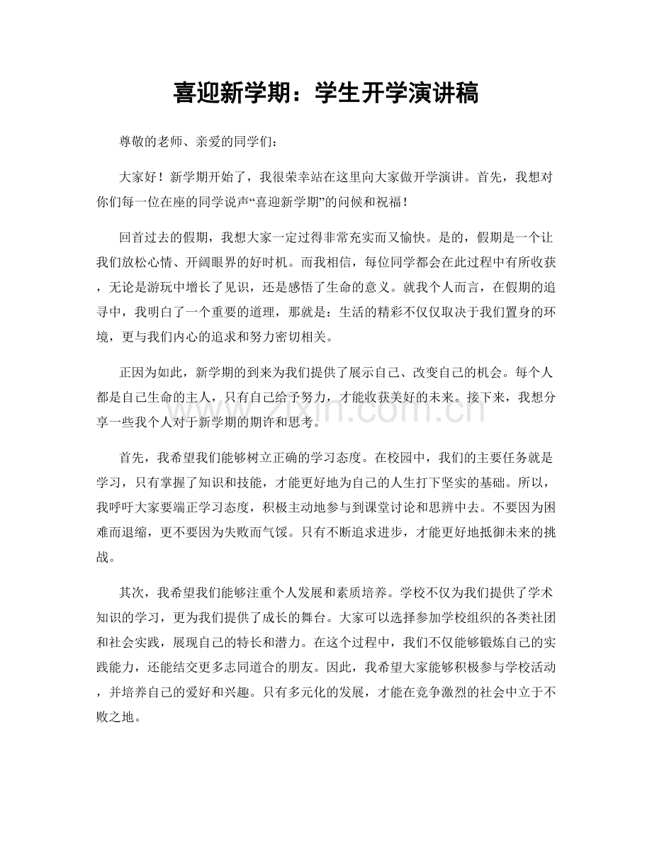 喜迎新学期：学生开学演讲稿.docx_第1页