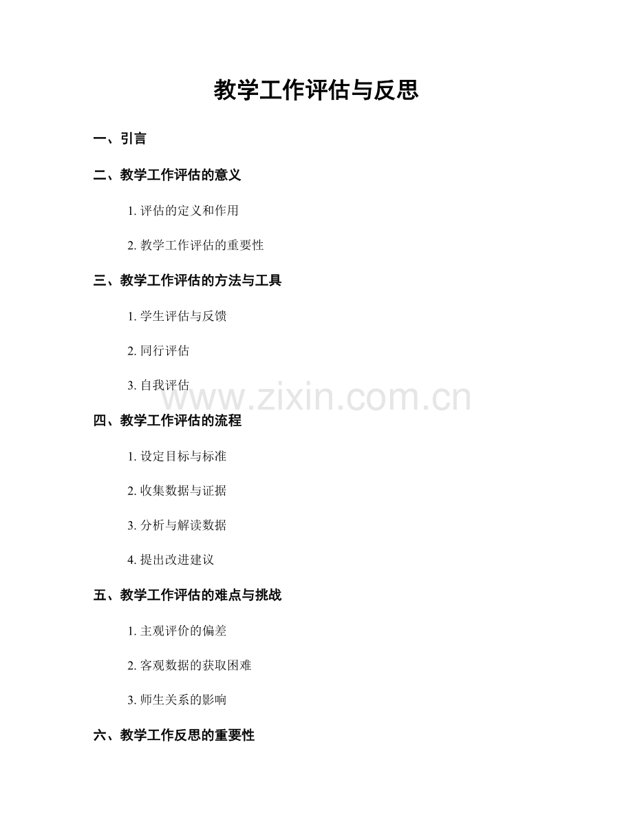 教学工作评估与反思.docx_第1页