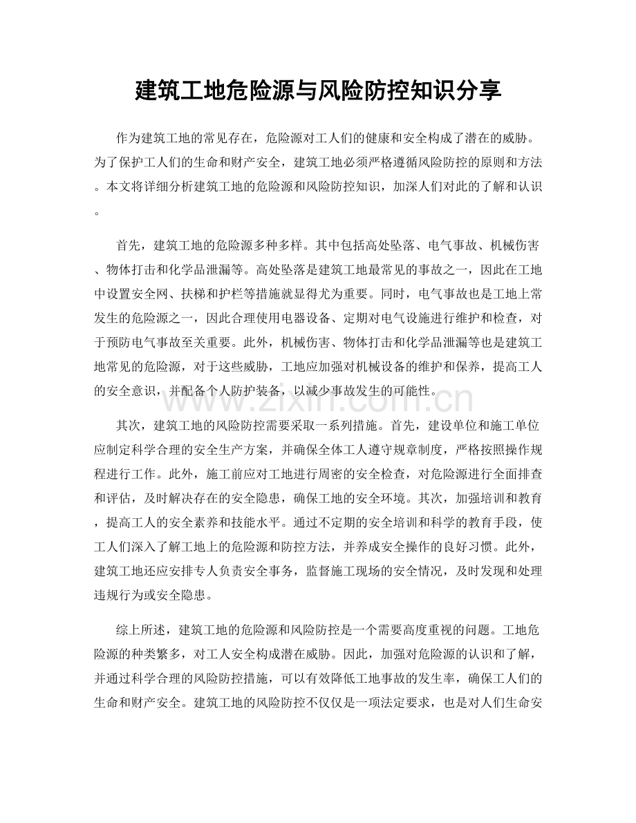 建筑工地危险源与风险防控知识分享.docx_第1页