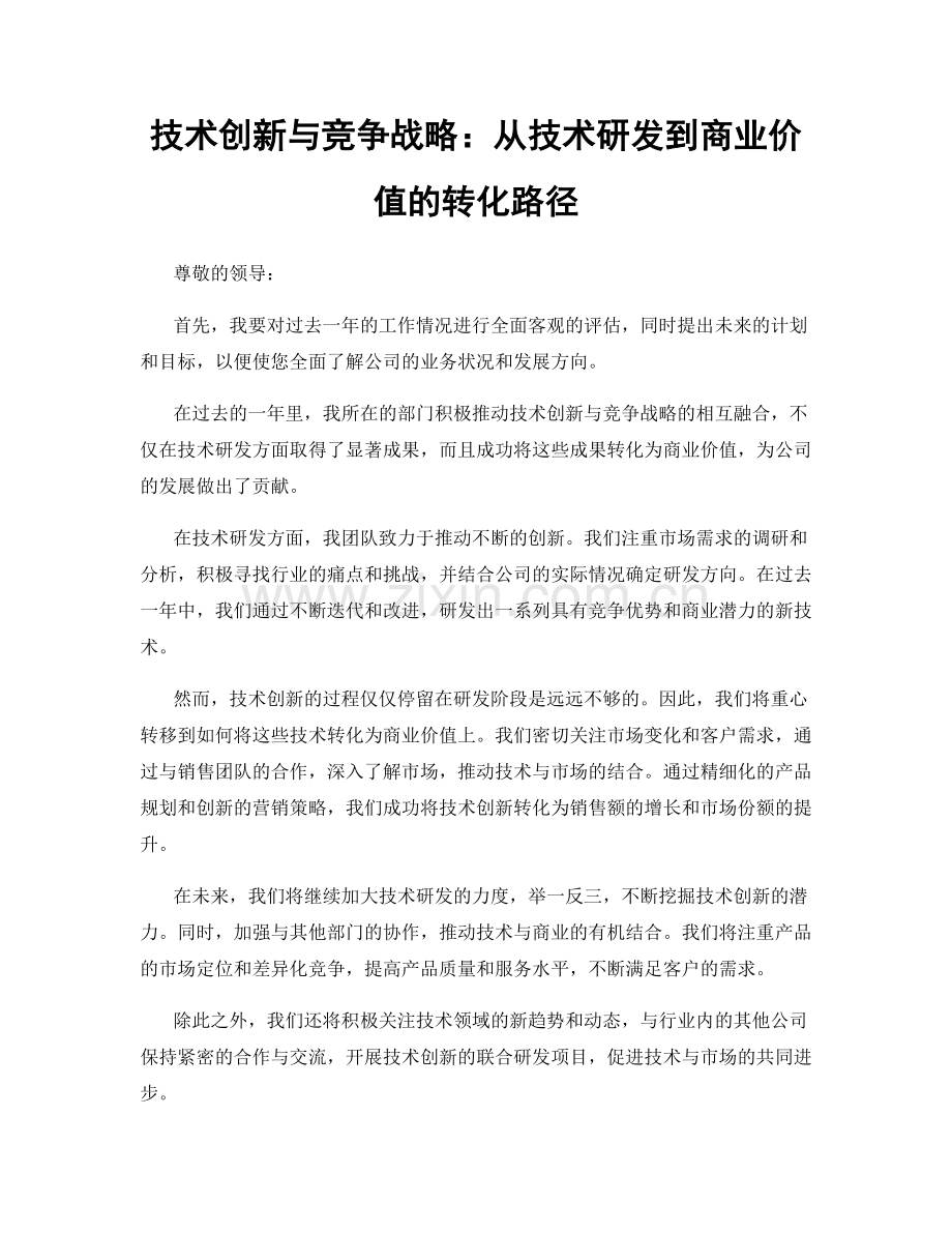 技术创新与竞争战略：从技术研发到商业价值的转化路径.docx_第1页