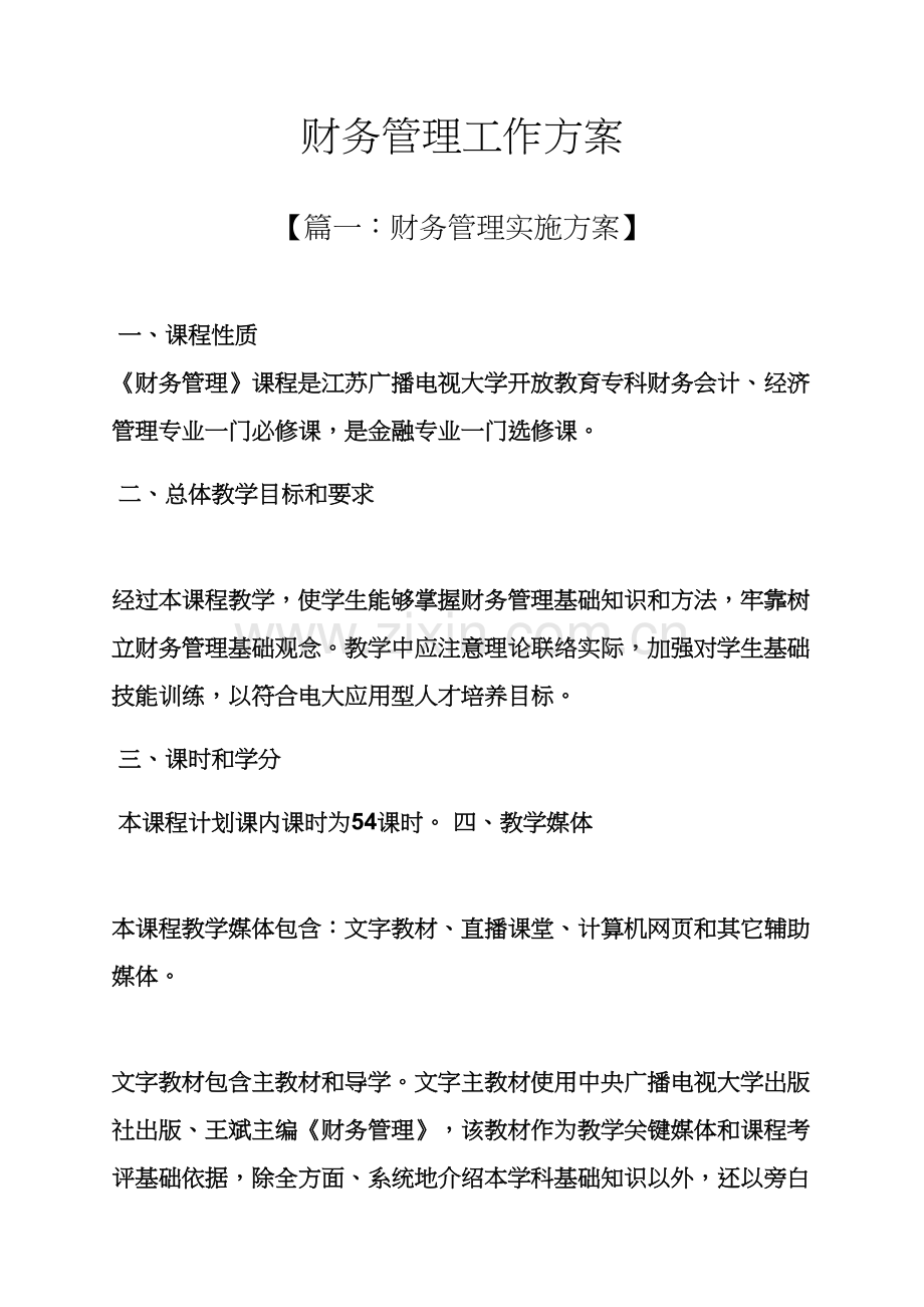 活动专项方案之财务管理工作专项方案.docx_第1页