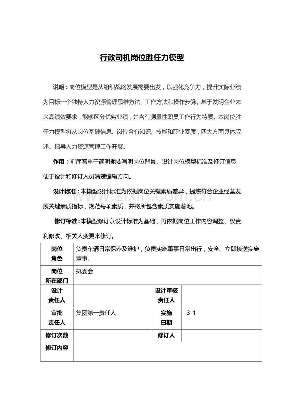 岗位模型及岗位说明指导书行政司机.docx_第1页