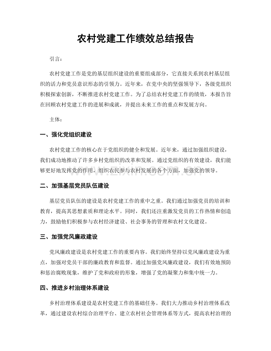 农村党建工作绩效总结报告.docx_第1页