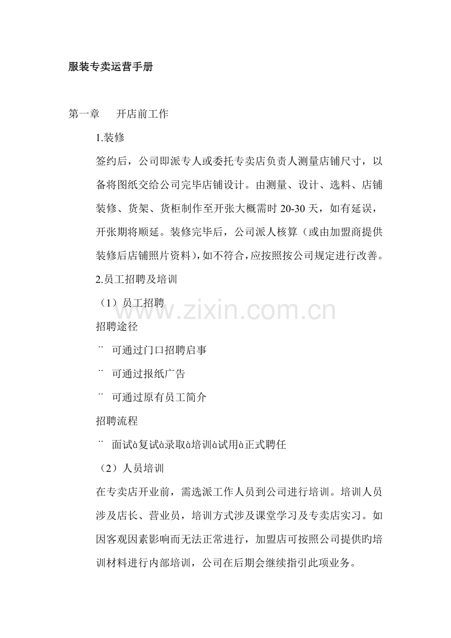 服装专卖运营标准手册.docx_第1页