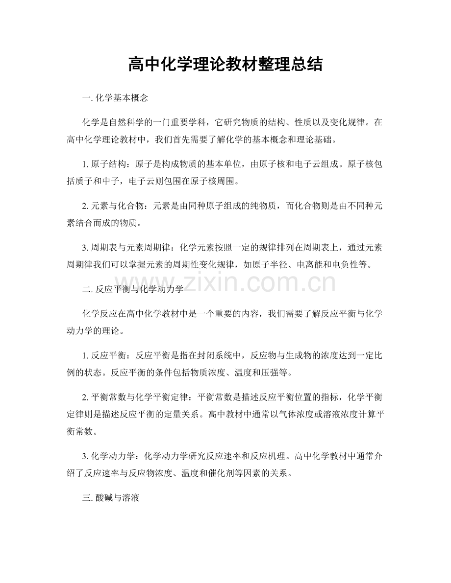 高中化学理论教材整理总结.docx_第1页