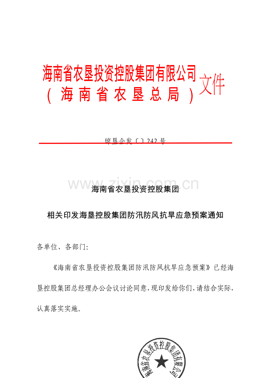 海南省农垦投资控股集团有限公司防汛防风抗旱应急专项预案.doc_第1页