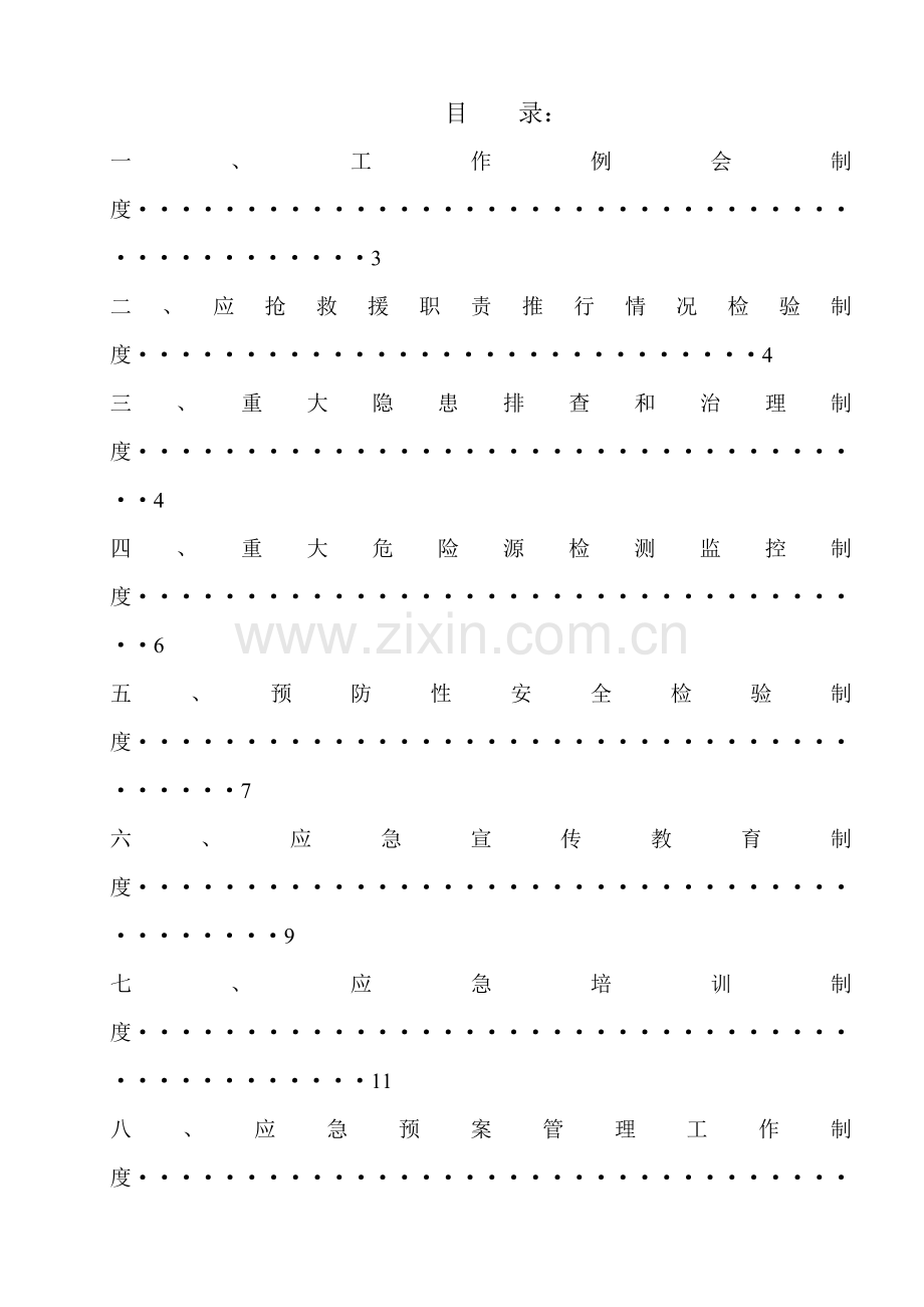 煤矿应急救援管理制度汇编样本样本.doc_第2页