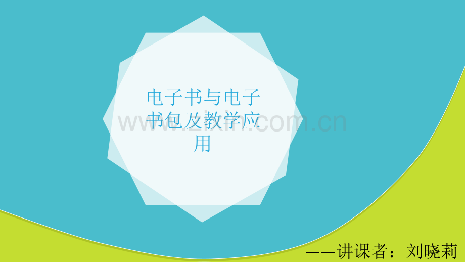 电子书和电子书包和其教学应用省公共课一等奖全国赛课获奖课件.pptx_第1页