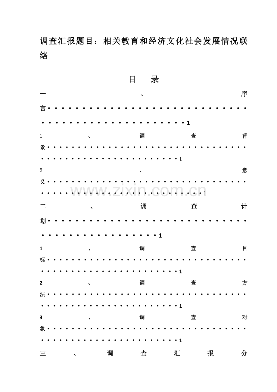 教育调查分析报告.docx_第3页