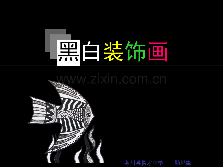 美术黑白装饰画省公共课一等奖全国赛课获奖课件.pptx_第1页