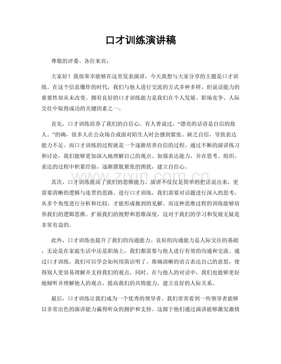 口才训练演讲稿.docx_第1页