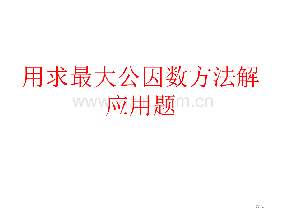 求最大公因数应用题教学省公共课一等奖全国赛课获奖课件.pptx_第1页