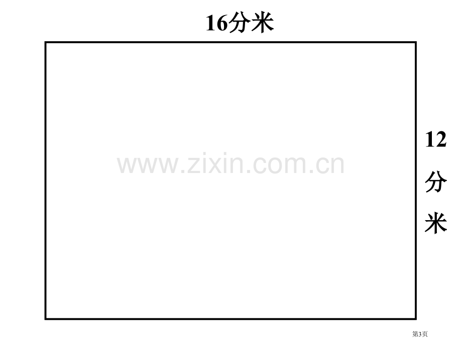 求最大公因数应用题教学省公共课一等奖全国赛课获奖课件.pptx_第3页