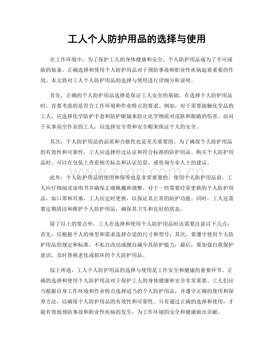 工人个人防护用品的选择与使用.docx_第1页