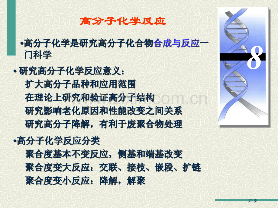 聚合物化学反应省公共课一等奖全国赛课获奖课件.pptx_第1页