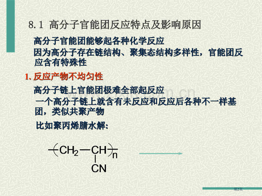 聚合物化学反应省公共课一等奖全国赛课获奖课件.pptx_第2页